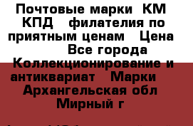 Почтовые марки, КМ, КПД,  филателия по приятным ценам › Цена ­ 50 - Все города Коллекционирование и антиквариат » Марки   . Архангельская обл.,Мирный г.